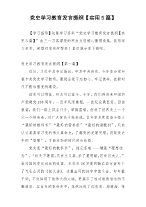 党史学习教育发言提纲【实用5篇】