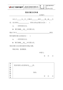 更改付款方式审批表