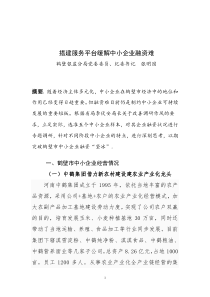 搭建银企对接平台缓解中小企业融资难