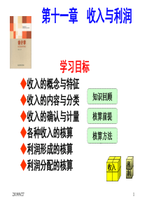 会计学第十一章收入与利润