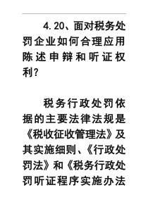 420面对税务处罚企业如何合理应用陈述申辩和听证权利