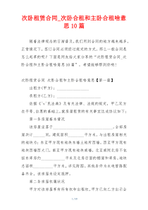 次卧租赁合同_次卧合租和主卧合租啥意思10篇