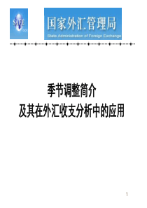 (培训班new)季节调整简介及其在外汇收支中的应用