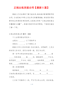 正规出租房屋合同【最新5篇】