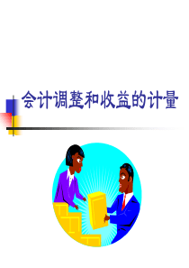 会计调整和收益的计量