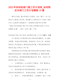 2023年如何给部门做工作计划表_如何制定本部门工作计划最新10篇