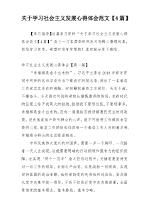 关于学习社会主义发展心得体会范文【4篇】