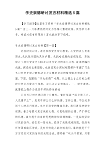 学史崇德研讨发言材料精选5篇