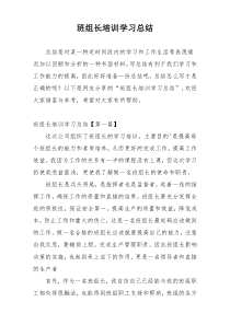 班组长培训学习总结