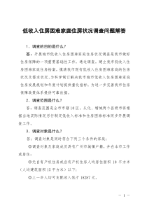 低收入住房困难家庭住房状况调查问题解答