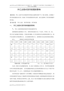 (简体)外汇占款对货币政策的影响