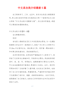 中文系自我介绍最新5篇