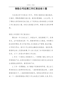 保险公司近期工作汇报总结3篇