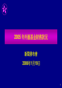 (简体)年外汇基金财务状况