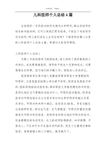 儿科医师个人总结4篇