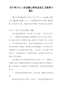 关于学习七一讲话稿心得体会范文【推荐8篇】