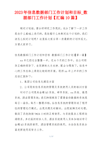 2023年信息数据部门工作计划和目标_数据部门工作计划【汇编10篇】