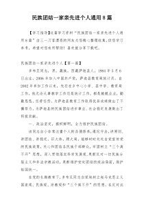 民族团结一家亲先进个人通用8篇