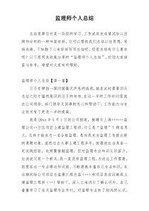 监理师个人总结