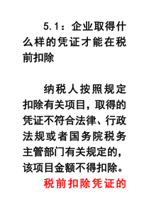 51企业取得什么样的凭证才能在税前扣除