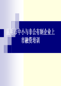 昆明市中小与非公有制企业上市融资培训