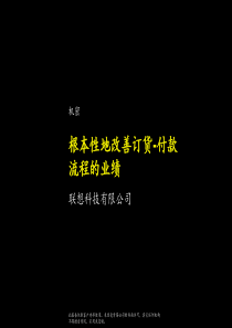 根本性的改变订货付款流程-联想