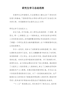 研究生学习总结范例