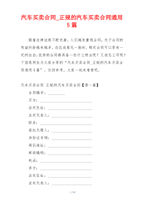 汽车买卖合同_正规的汽车买卖合同通用5篇