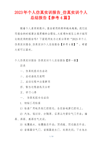 2023年个人仿真实训报告_仿真实训个人总结报告【参考4篇】