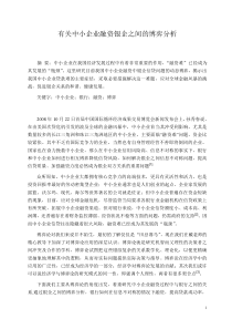 有关中小企业融资银企之间的博弈分析