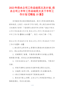 2023年供水公司工作总结范文及计划_供水公司上半年工作总结范文及下半年工作计划【精选10篇】