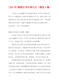 [300字]暑假打羽毛球日记（精选4篇）