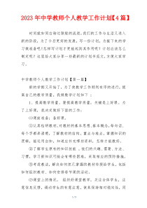 2023年中学教师个人教学工作计划【4篇】