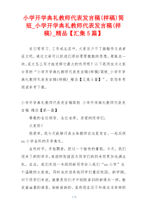 小学开学典礼教师代表发言稿(样稿)简短_小学开学典礼教师代表发言稿(样稿)_精品【汇集5篇】