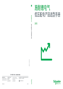 XXXX版施耐德电气低压配电产品选型手册(1)