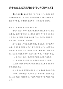 关于社会主义发展简史学习心得【范例4篇】