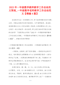 2023年一年级数学教师教学工作总结范文简短_一年级数学老师教学工作总结范文【精编4篇】