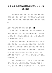 关于筑牢中华民族共同体意识研讨材料（精选5篇）