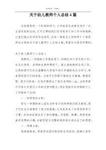 关于幼儿教师个人总结4篇