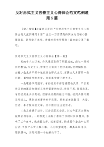 反对形式主义官僚主义心得体会范文范例通用5篇