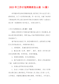 2023年工作计划周期表怎么做（4篇）