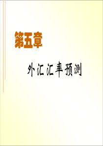 05外汇汇率预测