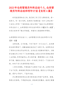 2023年仓库管理员年终总结个人_仓库管理员年终总结和明年计划【实用4篇】