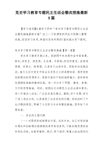 党史学习教育专题民主生活会整改措施最新8篇