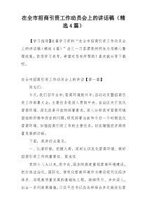 在全市招商引资工作动员会上的讲话稿（精选4篇）