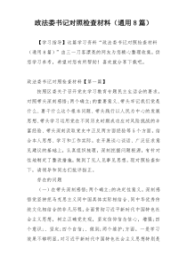 政法委书记对照检查材料（通用8篇）