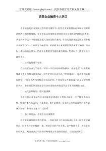 民营企业融资十大误区(doc 6页)