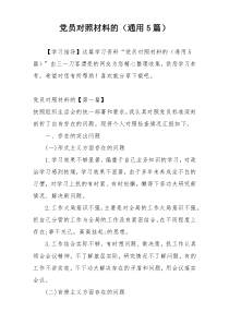 党员对照材料的（通用5篇）