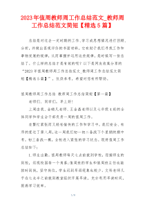 2023年值周教师周工作总结范文_教师周工作总结范文简短【精选5篇】