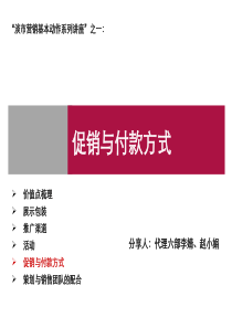 淡市营销基本动作系列讲座-促销与付款方式